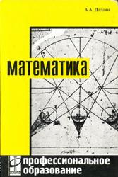 Математика, Дадаян А.А., 2004