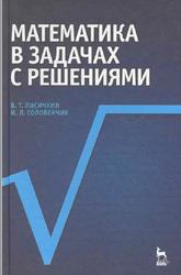 Математика в задачах с решениями, Лисичкин В.Т., Соловейчик И.Л., 2014