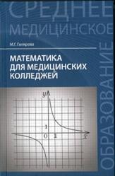 Математика для медицинских колледжей, Гилярова М.Г., 2015