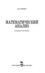 Математический анализ, Горлач Б.А., 2013