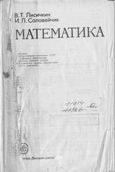 Математика, Лисичкин В.Т., Соловейчик И.Л., 1991