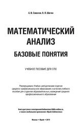 Математический анализ, Базовые понятия, Учебное пособие для СПО, Соколов А.В., Шагин В.Л., 2019