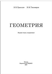 Геометрия, Прасолов В.В., Тихомиров В.М., 2007