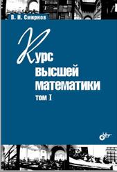 Курс высшей математики, Том 1, Смирнов В.И., 2008