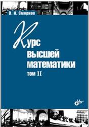 Курс высшей математики, Том 2, Смирнов В.И., 2008