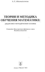 Теория и методика обучения математике, Дидактикометодические основы, Абылкасымова А.Е., 2013