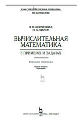 Вычислительная математика в примерах и задачах, Копченова Н.В., Марон И.А., 2017