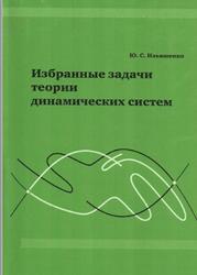 Избранные задачи теории динамических систем, Ильяшенко Ю.С., 2011