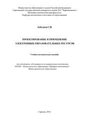 Проектирование и применение электронных образовательных ресурсов, Лебедева С.В., 2012