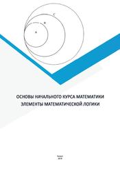 Основы начального курса математики, Элементы математической логики, Ондар Ч.М., Кара-Сал Н.М., 2018