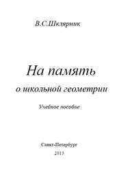 На память о школьной геометрии, Учебное пособие, Шклярник В.С., 2013