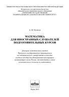 Математика для иностранных слушателей подготовительных курсов, Кусяков А.Ш., 2019