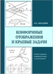 Конформные отображения и краевые задачи, Авхадиев Ф.Г., 2019