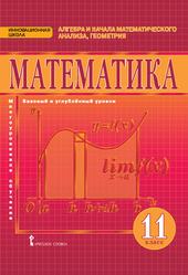 Математика, Алгебра и начала математического анализа, геометрия, Учебник для 11 класса общеобразовательных организаций, Козлов В.В., Никитин А.А., 2015