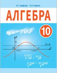 Алгебра, 10 класс, Арефьева И.Г., Пирютко О.Н., 2019