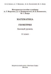Математика, 11 класс, Геометрия, Базовый уровень, Буцко Е.В., Мерзляк А.Г., Полонский В.Б., Якир М.С., 2020