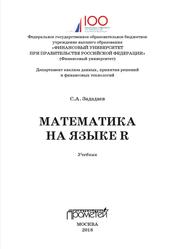 Математика на языке R, Учебник, Зададаев С.А., 2018