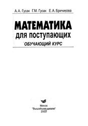 Математика для поступающих, Обучающий курс, Гусак А.А., Гусак Г.М., Бричикова Е.А., 2003