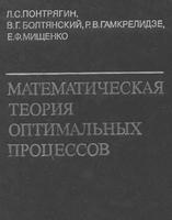 Математическая теория оптимальных процессов, Понтрягин Л.С., Болтянский В.Г., Гамкрелидзе Р.В., Мищенко Е.Ф., 1983