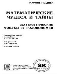 Математические чудеса и тайны, Математические фокусы и головоломки, Гарднер М.
