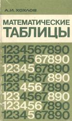 Математические таблицы, Хохлов А.И., 1980