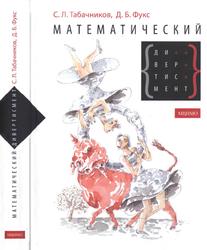 Математический дивертисмент, 30 лекций по классической математике, Табачников С.Л., Фукс Д.Б., 2011