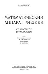Математический аппарат физики, Справочное руководство, Маделунг Э., 1961