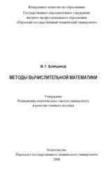 Методы вычислительной математики, Учебное пособие, Бояршинов М.Г., 2008