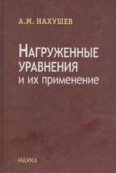 Нагруженные уравнения и их применение, Нахушев A.M., 2012 