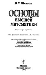 Основы высшей математики, Учебное пособие для втузов, Шипачев В.С., 1994