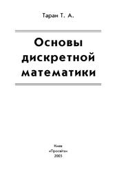 Основы дискретной математики, Таран Т.А., 2003