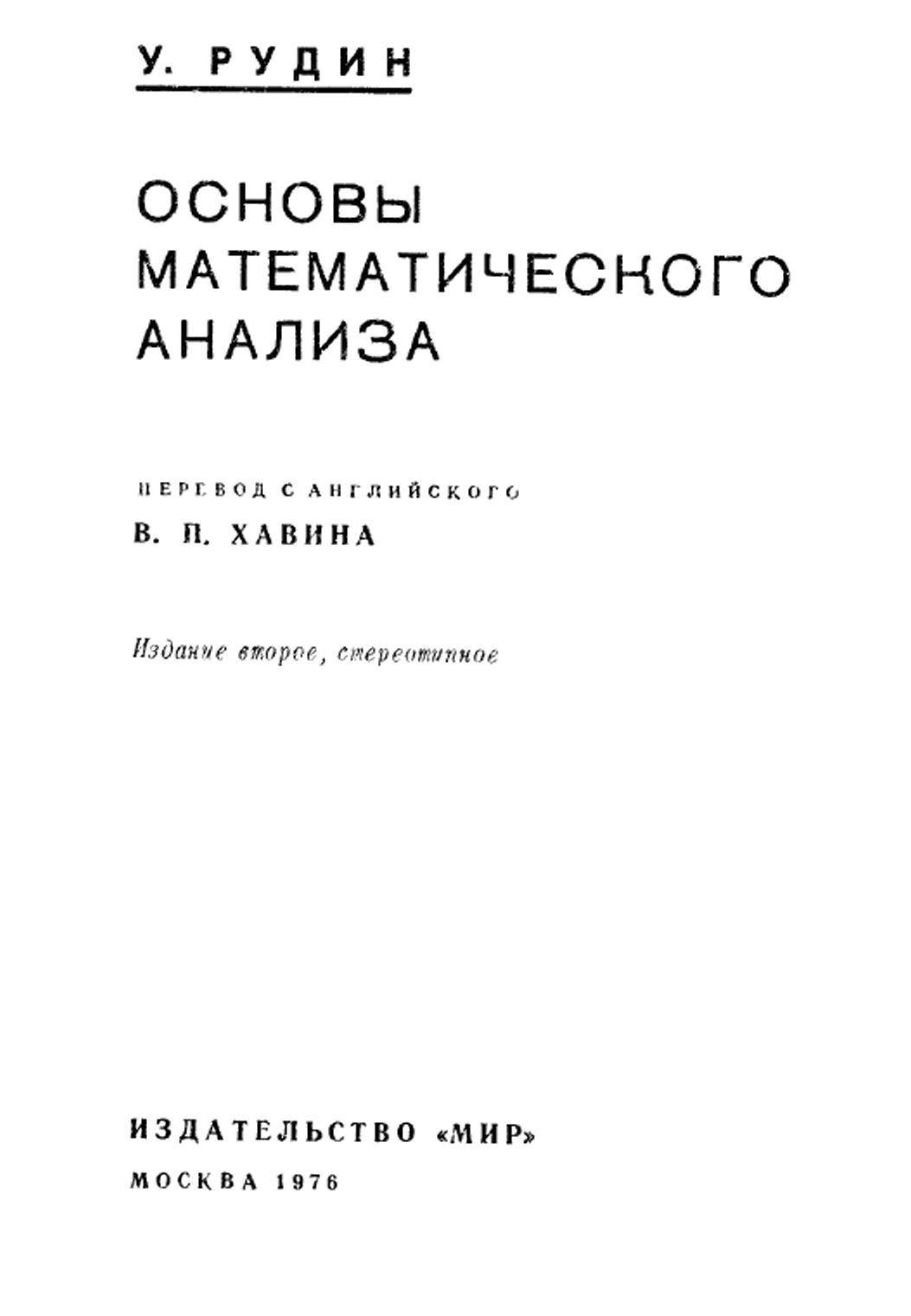 Основы математического анализа, Рудин У., 1976