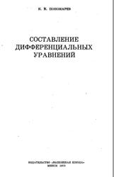 Составление дифференциальных уравнений, Пономарев К.К., 1973