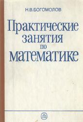 Практические занятия по математике, Учебное пособие для техникумов, Богомолов Н.В., 1990