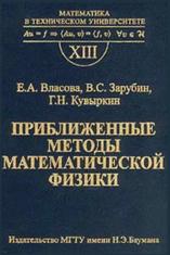 Приближенные методы математической физики, Власова Е.А., Зарубин В.С., Кувыркин Г.Н., 2001