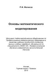 Основы математического моделирования, Учебное пособие для вузов, Маликов Р.Ф., 2010