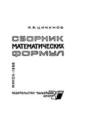 Сборник математических формул, Цикунов А.Е., 1966