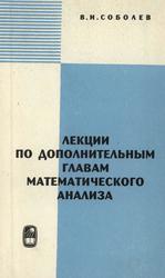 Лекции по дополнительным главам математического анализа, Соболев В.И., 1968