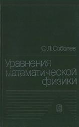 Уравнения математической физики, Соболев С.Л., 1992