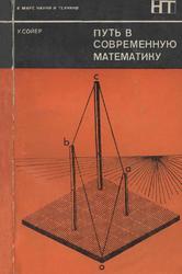 Путь в современную математику, Сойер У.У., 1972