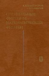 Специальные функции математической физики, Никифоров А.Ф., Уваров В.Б., 1984