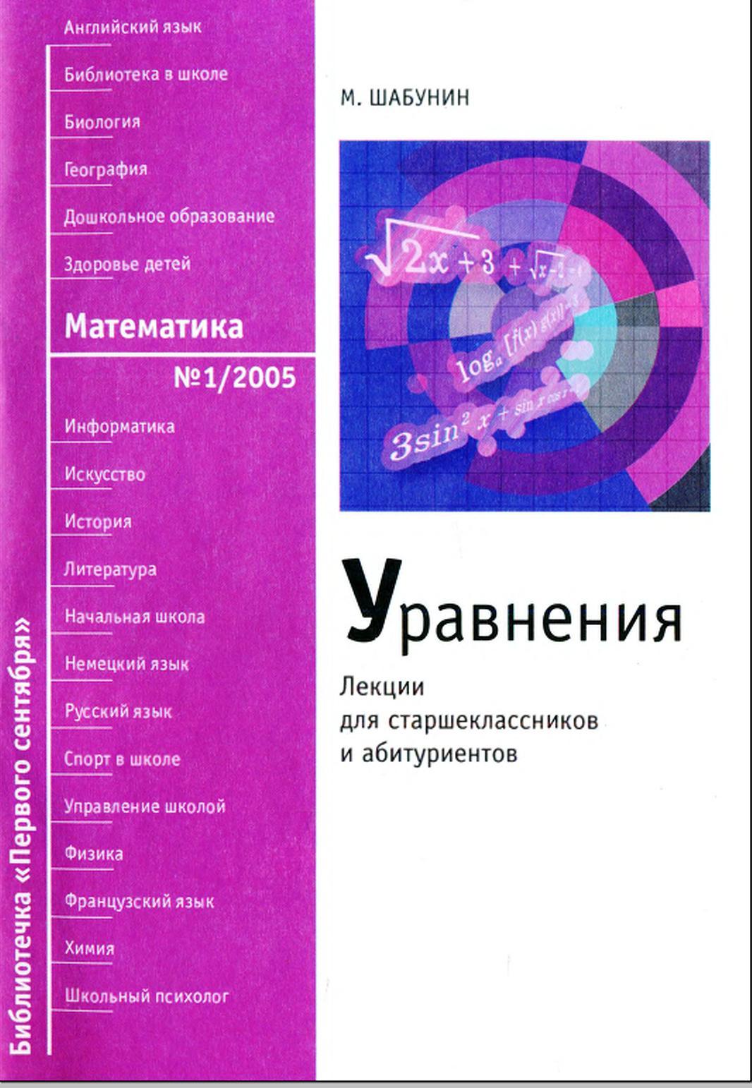 Уравнения, Лекции для старшеклассников и абитуриентов, Шабунин М., 2005