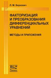 Факторизация и преобразования дифференциальных уравнений, Методы и приложения, Беркович Л.М., 2002