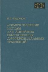 Асимптотические методы для линейных обыкновенных дифференциальных уравнений, Федорюк М.В