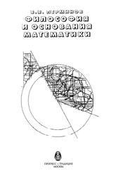 Философия и основания математики, Перминов В.Я., 2001