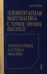 Элементарная математике с точки зрения высшей, Арифметика, Алгебра, Анализ, Кнейн Ф., 1987