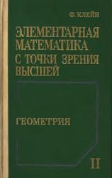 Элементарная математике с точки зрения высшей, Геометрия, Кнейн Ф., 1987
