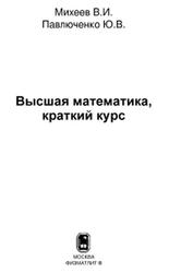 Высшая математика, Краткий курс, Михеев В.И., Павлюченко Ю.В., 2008