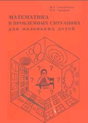 Математика в проблемных ситуациях для маленьких детей, Смоленцева А.А., Суворова О.В., 1999