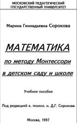 Математика по методу Монтессори в детском саду и школе, Сорокова М.Г., 1997